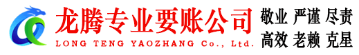 周村龙腾讨债公司